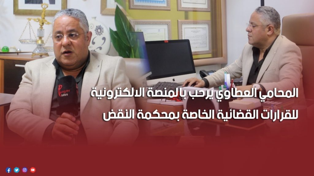 المحامي العطاوي يرحب بالمنصة الالكترونية للقرارات القضائية الخاصة بمحكمة النقض