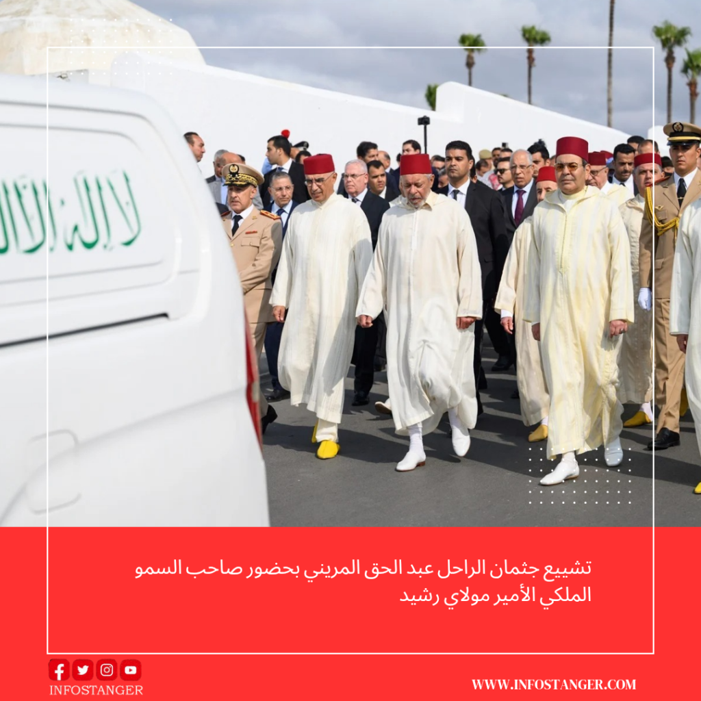 تشييع جثمان الراحل عبد الحق المريني بحضور صاحب السمو الملكي الأمير مولاي رشيد تشييع جثمان الراحل عبد الحق المريني بحضور صاحب السمو الملكي الأمير مولاي رشيد
