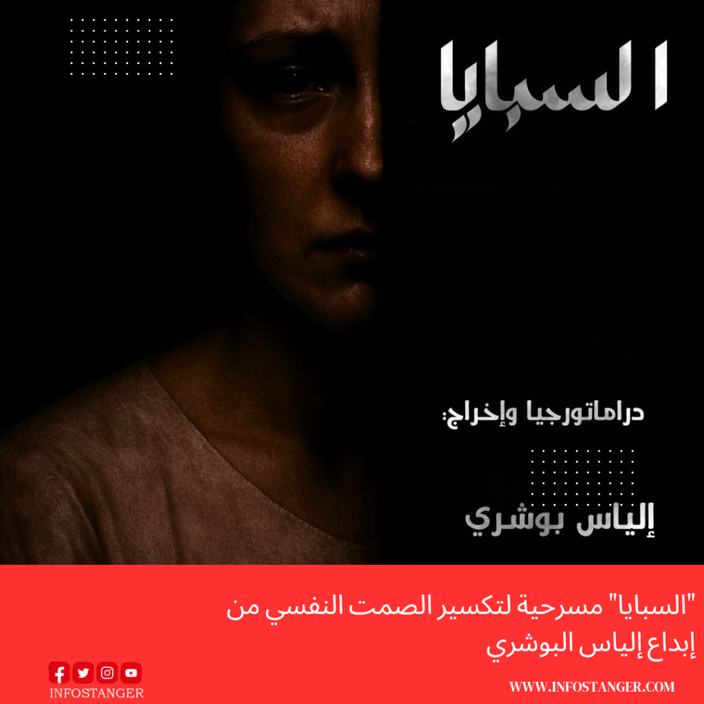 “السبايا” مسرحية لتكسير الصمت النفسي من إبداع إلياس البوشري “السبايا” مسرحية لتكسير الصمت النفسي من إبداع إلياس البوشري