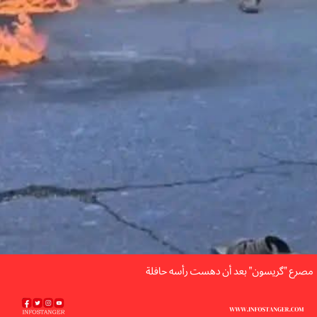 مصرع “گريسون” بعد أن دهست رأسه حافلة . مصرع “گريسون” بعد أن دهست رأسه حافلة .